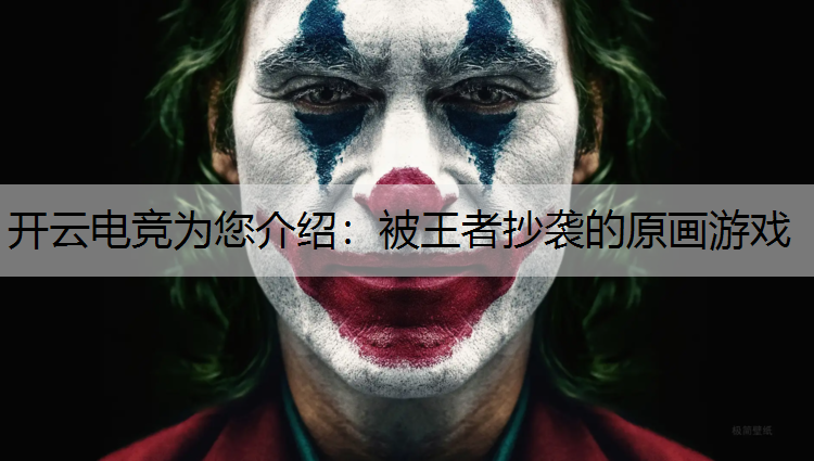 开云电竞为您介绍：被王者抄袭的原画游戏