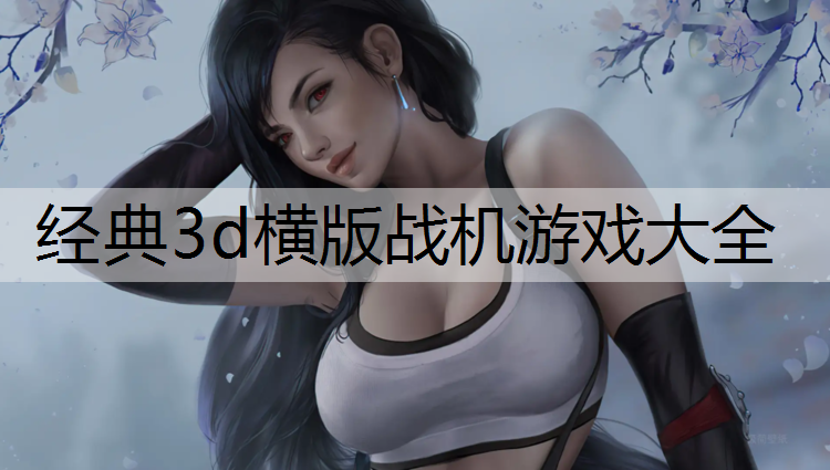 经典3d横版战机游戏大全