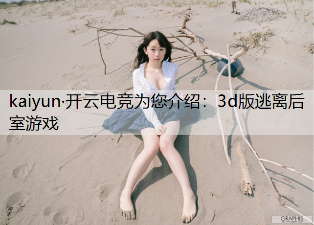 kaiyun·开云电竞为您介绍：3d版逃离后室游戏