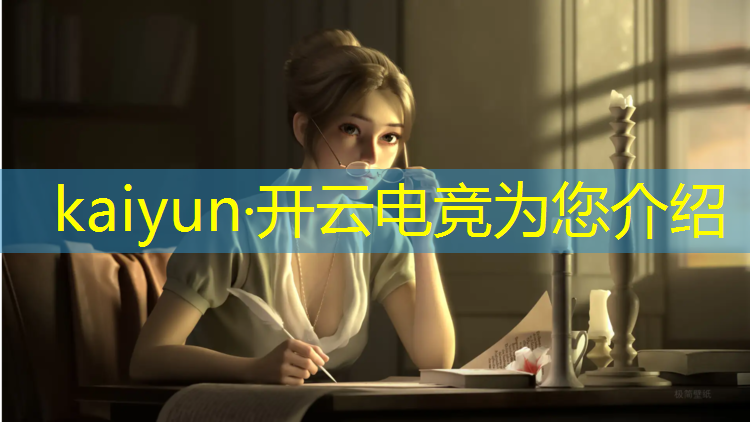 kaiyun·开云电竞为您介绍：丹东电竞专业学校排名榜