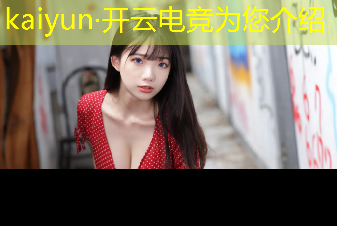 kaiyun·开云电竞为您介绍：高校举办电竞赛事的目的