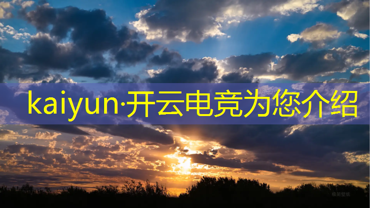 kaiyun·开云电竞为您介绍：清华大学电竞专业多少分