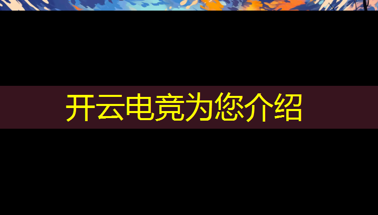 kaiyun·开云电竞为您介绍：电竞职业选手活动策划