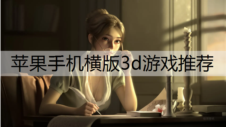 苹果手机横版3d游戏推荐