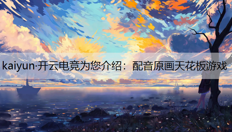 配音原画天花板游戏