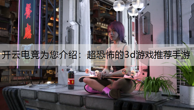 超恐怖的3d游戏推荐手游