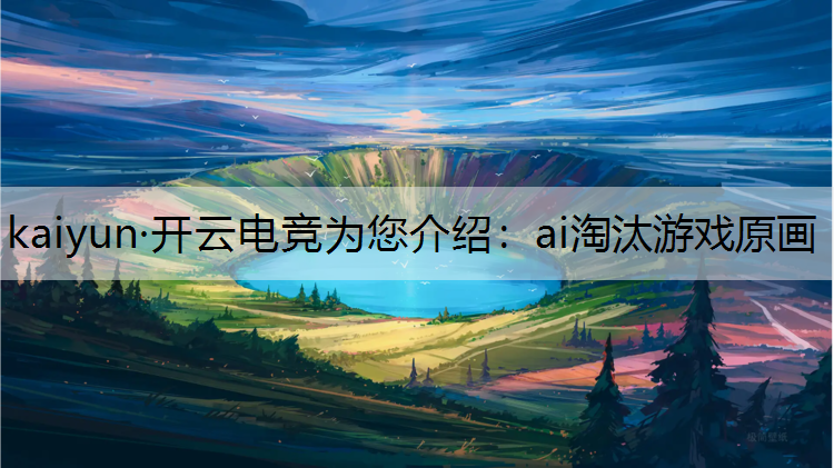 ai淘汰游戏原画