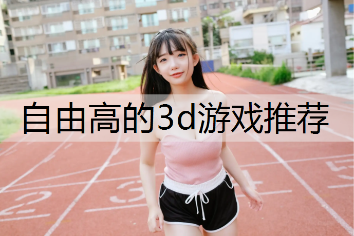 自由高的3d游戏推荐