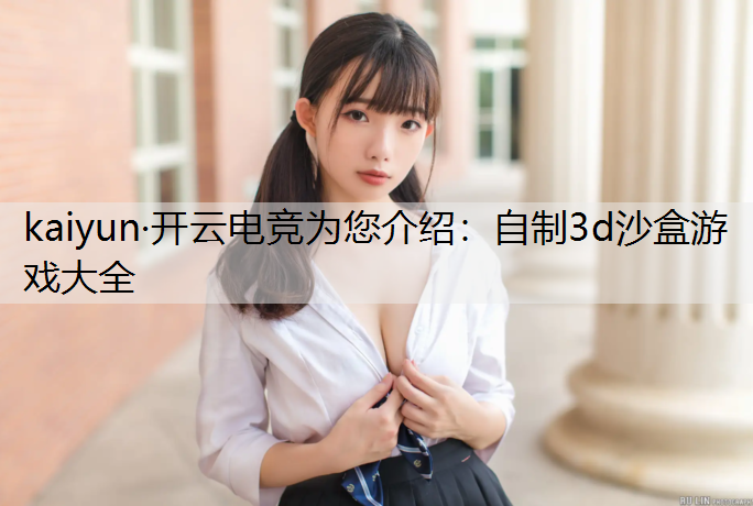 自制3d沙盒游戏大全