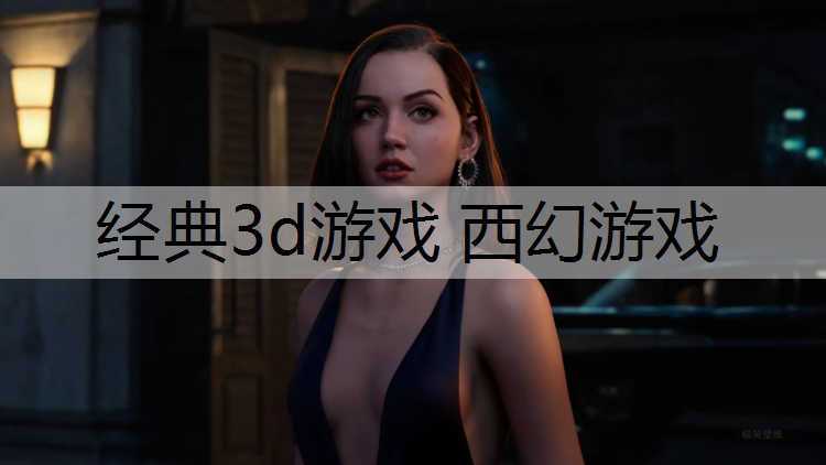 经典3d游戏 西幻游戏