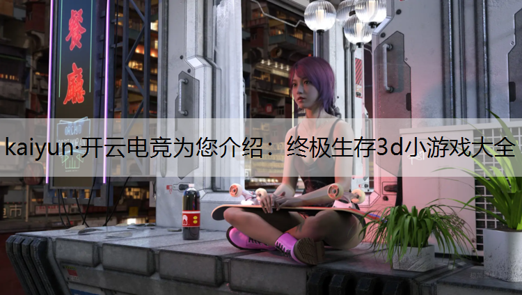 终极生存3d小游戏大全