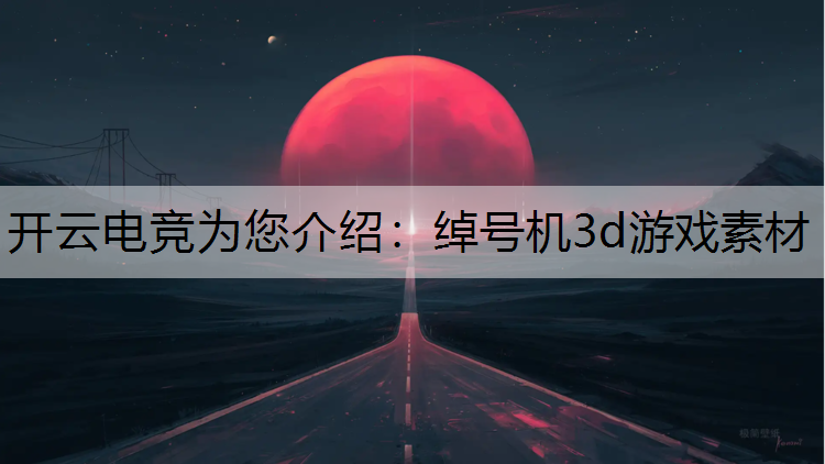 绰号机3d游戏素材