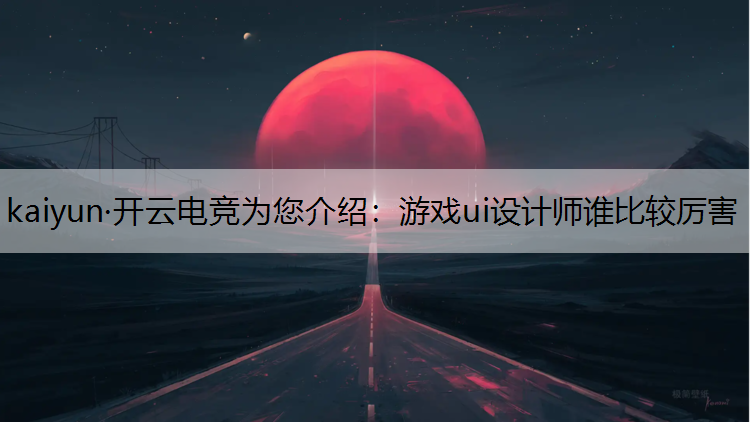 游戏ui设计师谁比较厉害