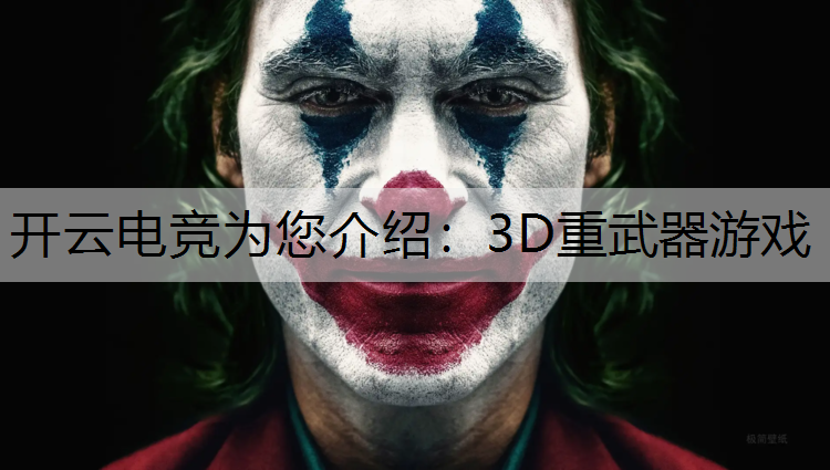 3D重武器游戏