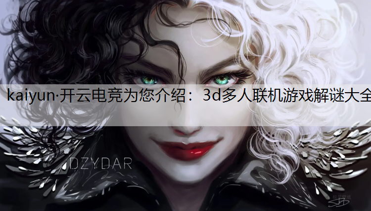 3d多人联机游戏解谜大全